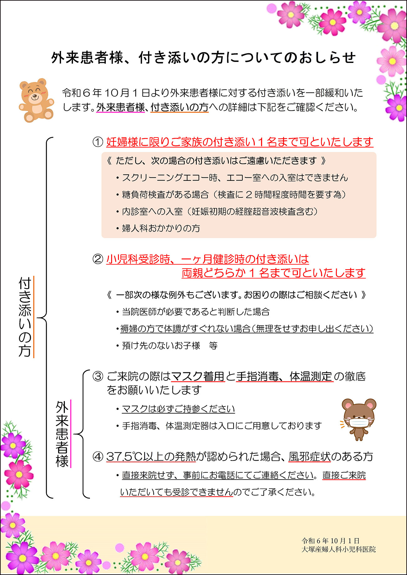 外来患者様、付き添いの方についてのおしらせ
