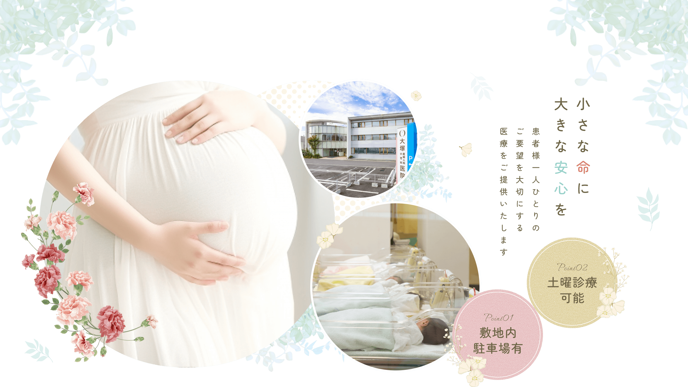 小さな命に大きな安心を
