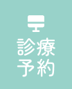 診療予約