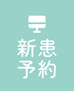 新患予約